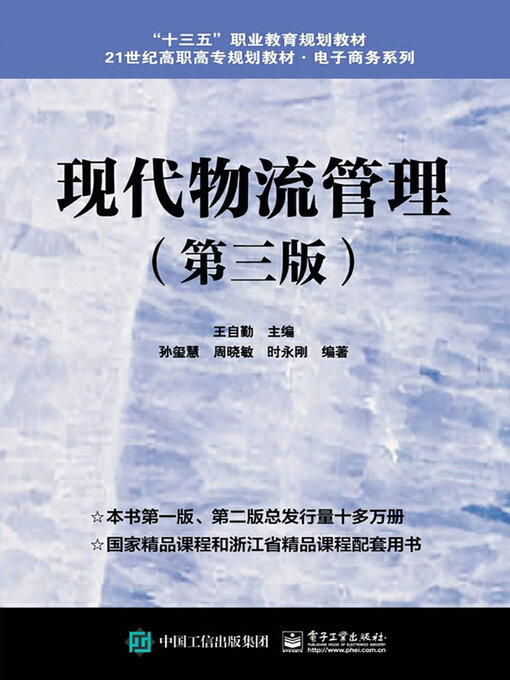 Title details for 现代物流管理 by 王自勤 - Available
